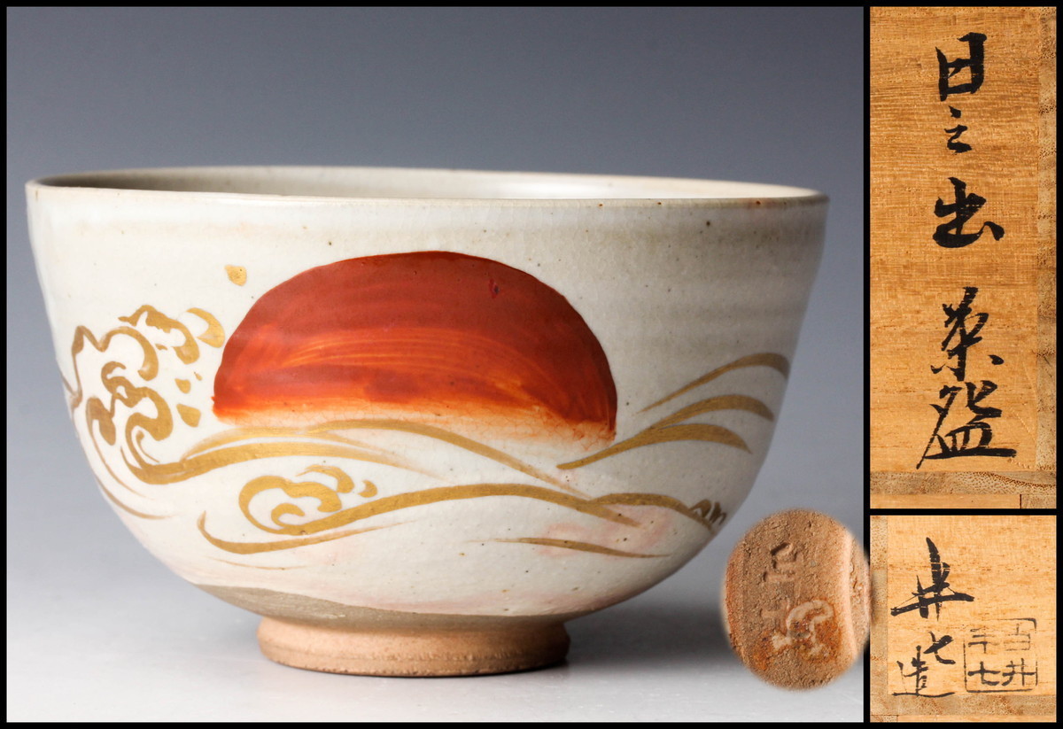 白井半七作 鳥の図 茶碗 共箱 茶道具 【公式通販】