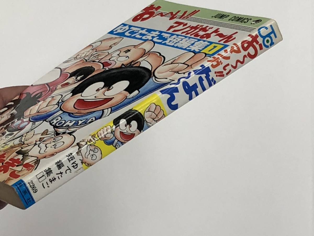 お～い!!マンガだよ～ん ゆでたまご短編集1』1989年(第1刷)/集英社  