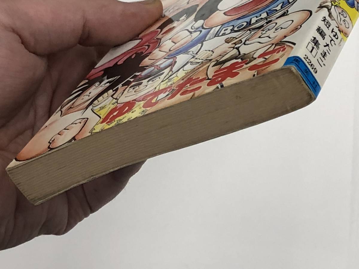 お～い!!マンガだよ～ん ゆでたまご短編集1』1989年(第1刷)/集英社  