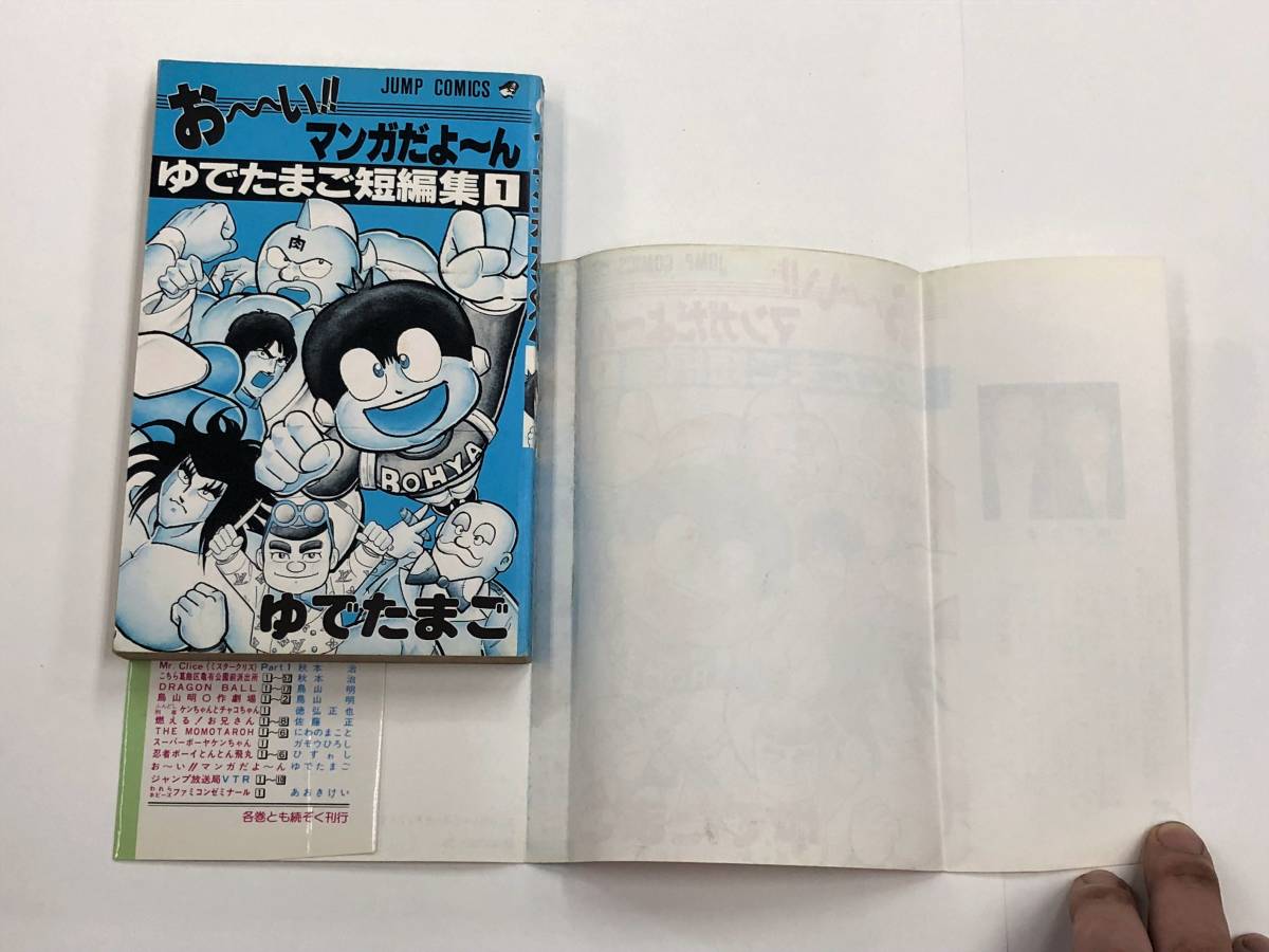 お～い!!マンガだよ～ん ゆでたまご短編集1』1989年(第1刷)/集英社  
