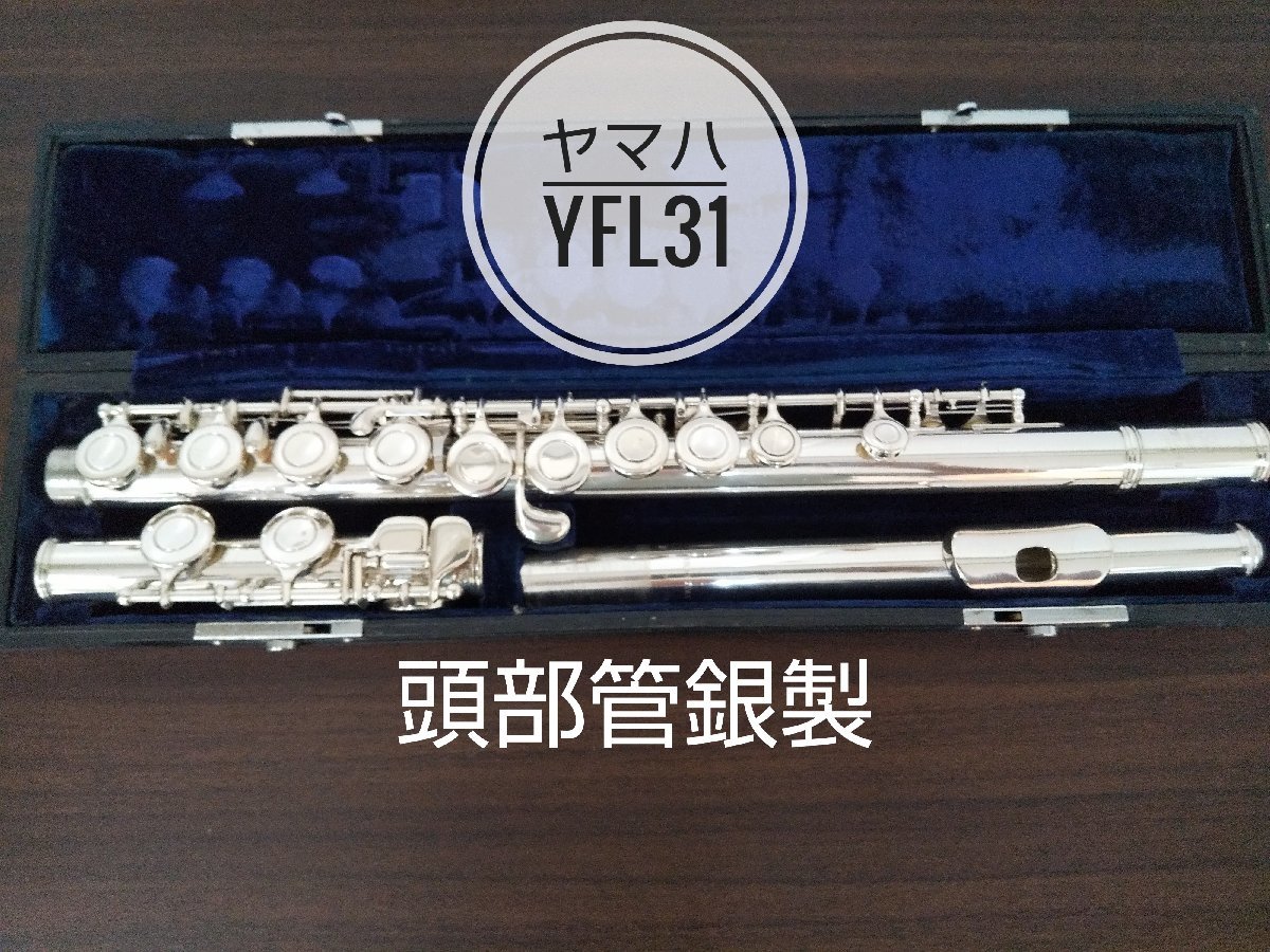 頭部管銀製 ヤマハ フルート YFL311 Eメカ 商談中【ティコ】頭部管銀製