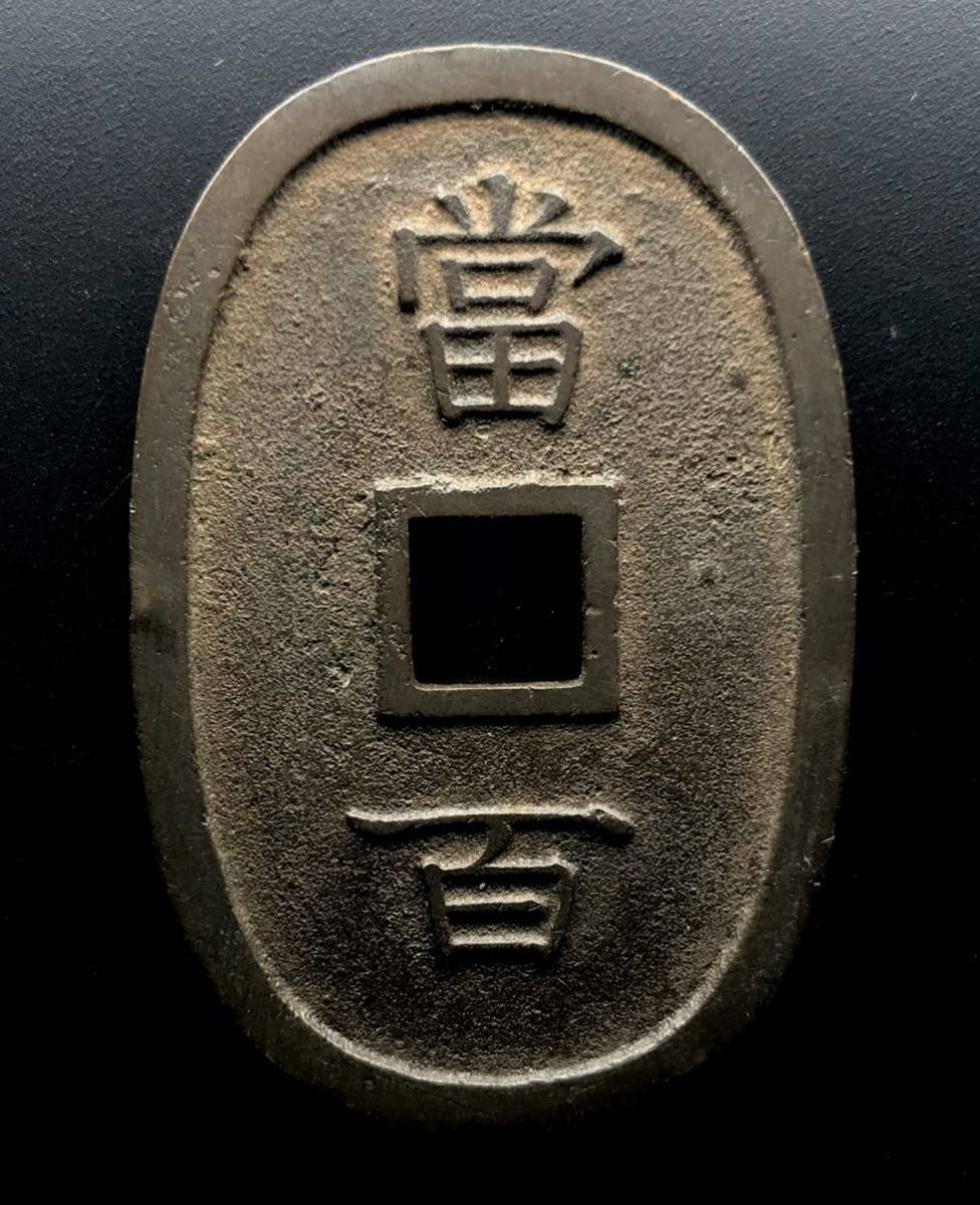 古銭【琉球通宝】琉球通寳 背 當百 2枚まとめ 25-8(日本)｜売買された