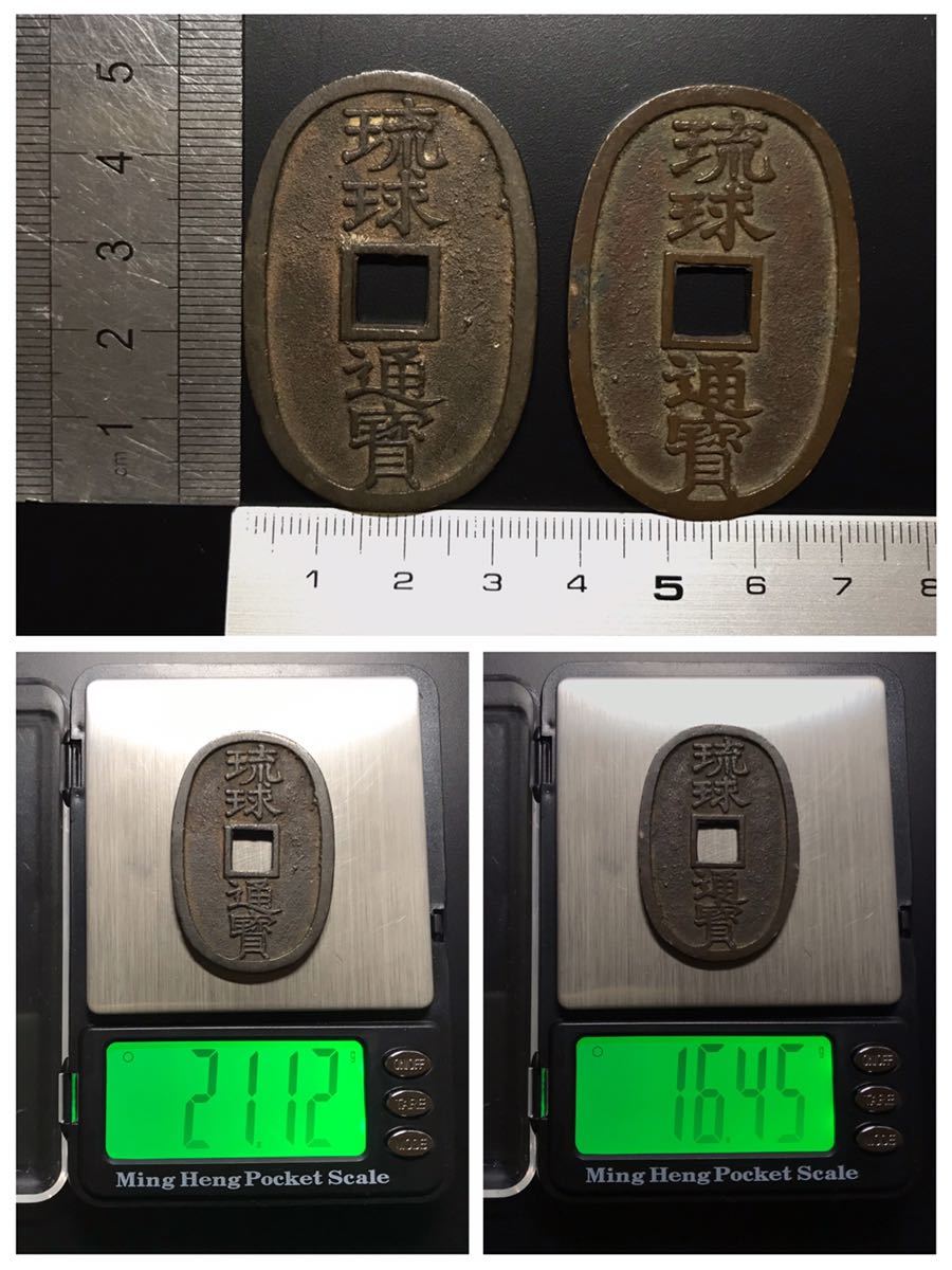 古銭【琉球通宝】琉球通寳 背 當百 2枚まとめ 25-8(日本)｜売買された