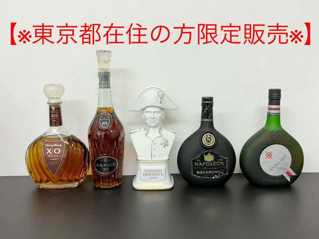 【新品，お得】 東京都在住の方限定販売 未開栓ブランデー5本おまとめ CAMUS XO SUNTORY NAPOLEON BEEHIVE Chabot EXTRA OLD 他 A8927(ブランデー)｜売買されたオークション情報、yahooの商品情報をアーカイブ公開 - オークフ その他