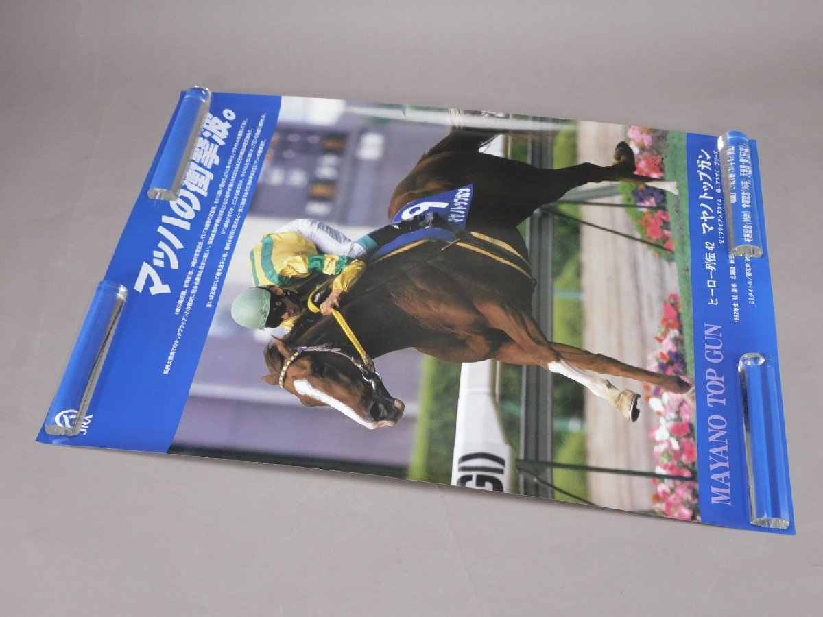 マヤノトップガン ヒーロー列伝 No.42 ポスター B2サイズ JRA 日本中央