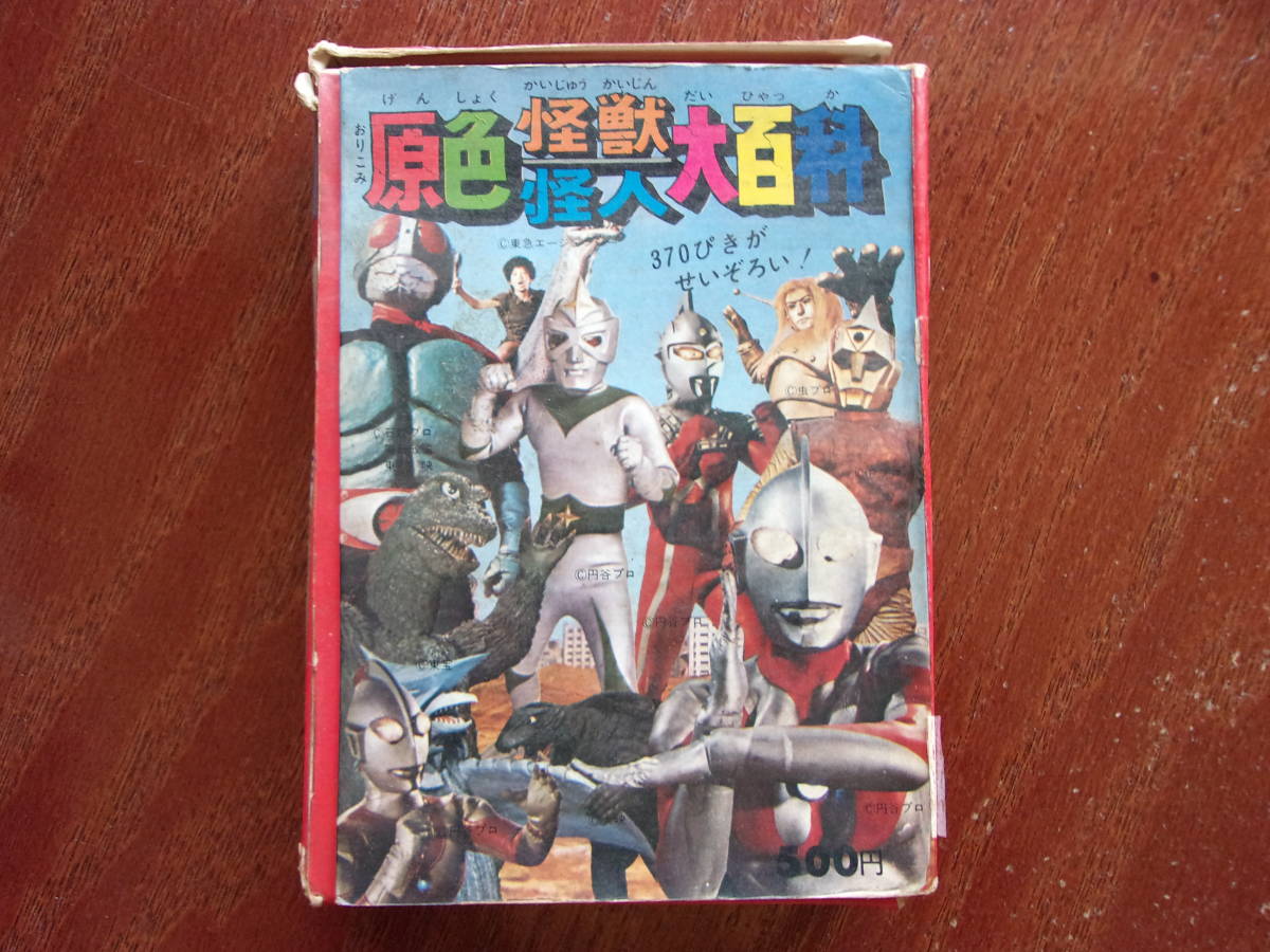 ケイブンシャ ケイブンシャ|原色怪獣怪人大百科|ハードオフ公式通販 