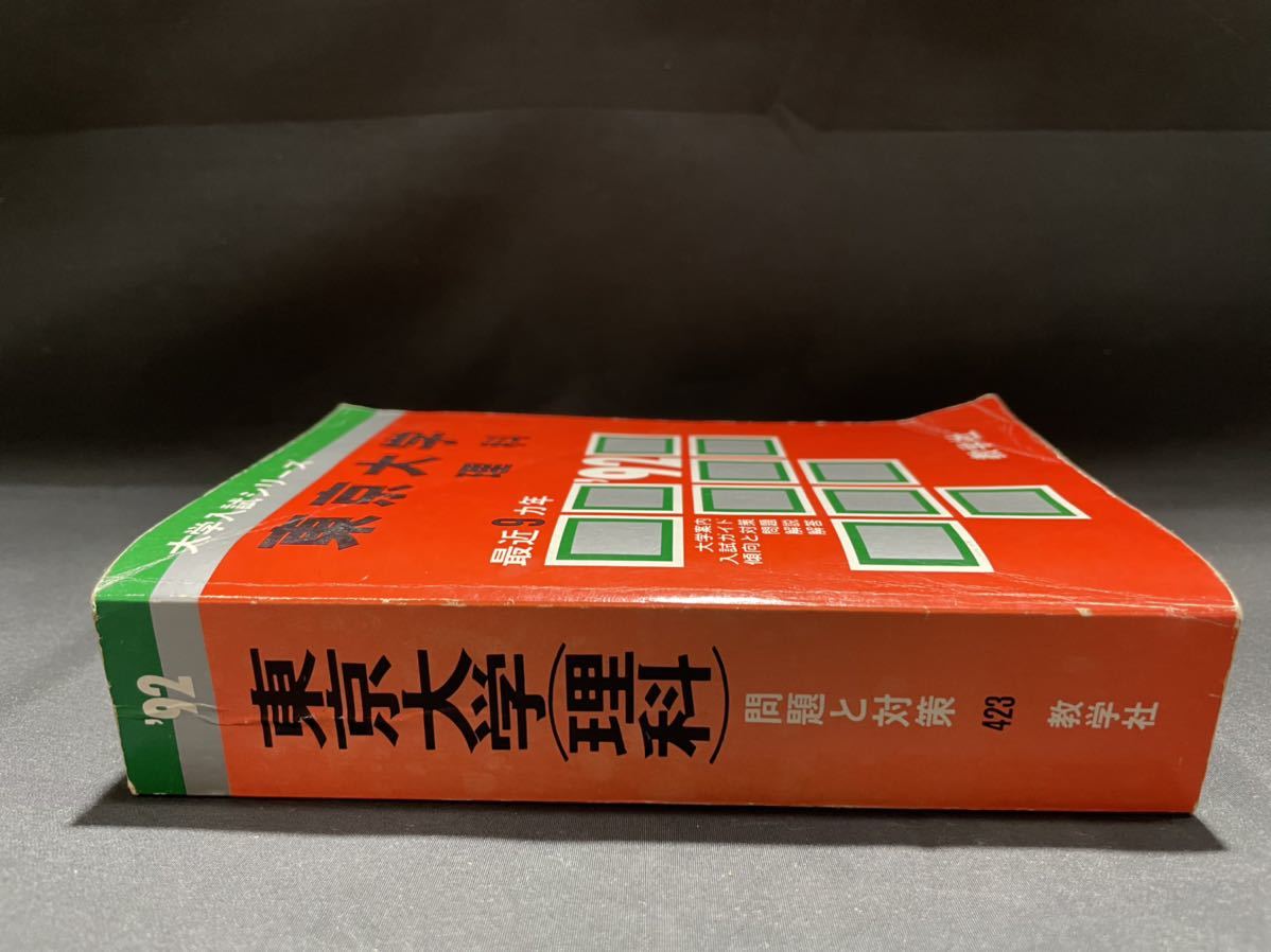 東京大学 理科 1992年版 赤本 大学入試シリーズ 最近9カ年 教学社 1991  