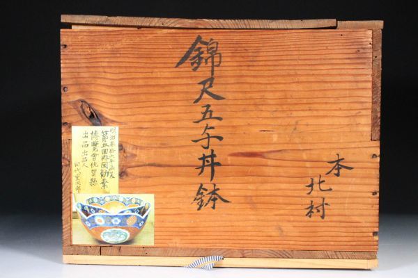 江戸時代中期 元禄年間 古伊万里 献上手！ 色絵金彩赤絵鳳凰文大鉢