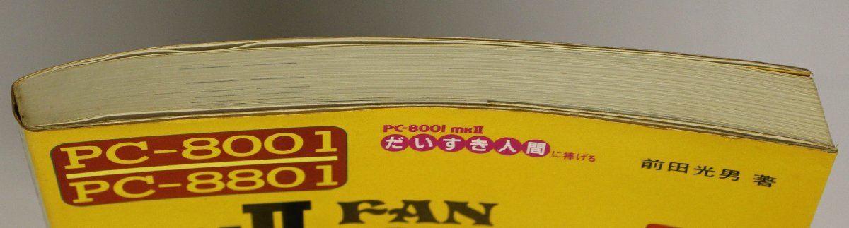 PC-8001mkII PC-8801 マシン語入門 FAN BOOKS 2 PC-8001mkII PC-8801