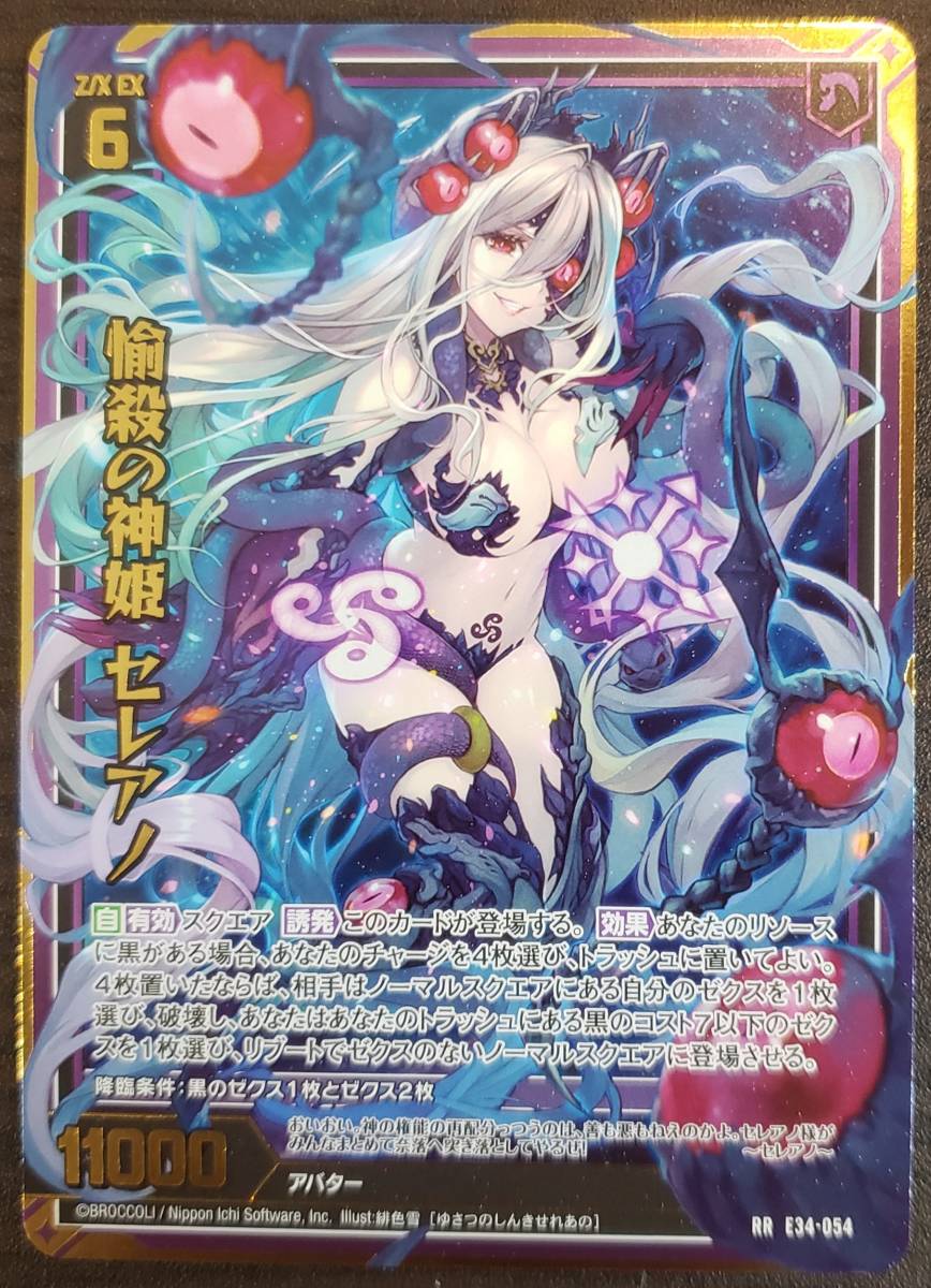 Z/X/ゼクス/E34/邪竜vs聖竜vs六神竜/RR/愉殺の神姫 セレアノ/数量2