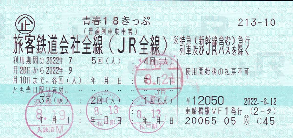 【返却不要・即発送】青春18切符　青春18きっぷ 青春18 1回分 1回 ネコポス 追跡番号あり②