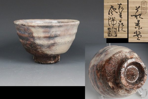 Ｔ６８　茶碗　『萩茶碗』『松林庵　玉村登陽』　共箱　抹茶碗　茶道具 松林庵 玉村登陽 作 萩茶碗 共箱 茶道具 保証品YA9728 日本の陶磁 工芸品