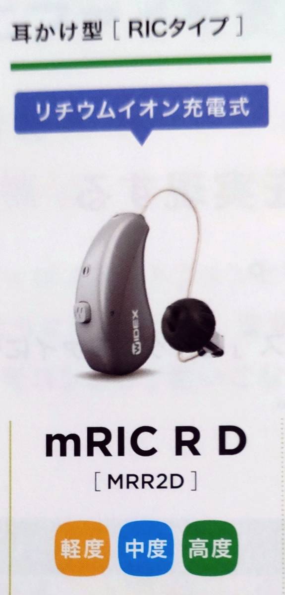 世界最高のワイデックス 最新モデル マグニファイ MAGNIFY m RIC R D MRR2D 補聴器と充電器のセット 定価:180 000 ...