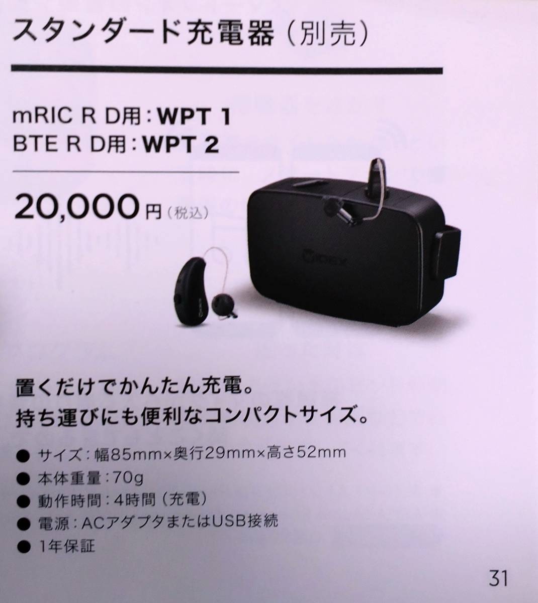 世界最高のワイデックス 最新モデル マグニファイ MAGNIFY m RIC R D MRR2D 補聴器と充電器のセット 定価:180 000 ...