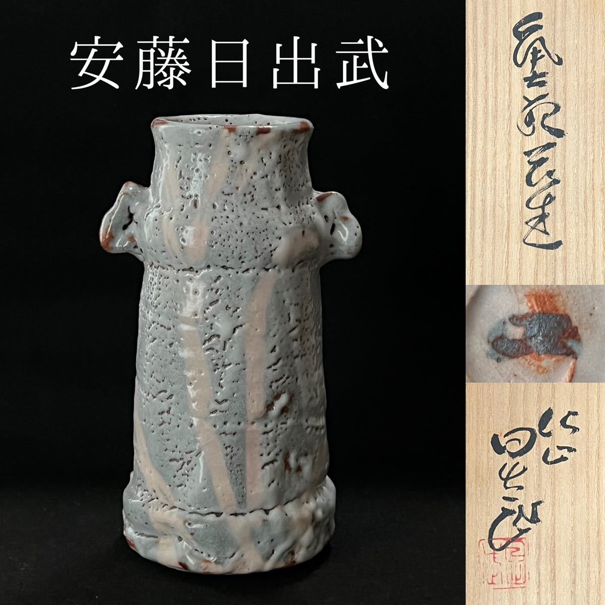安藤日出武 鼠志野花生 鼠志野 安藤日出武 花生 宗 |