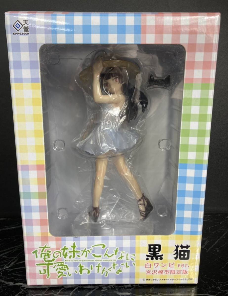 1円～ □未開封 フィギュア 黒猫 白ワンピver. 宮沢模型限定版 俺の妹