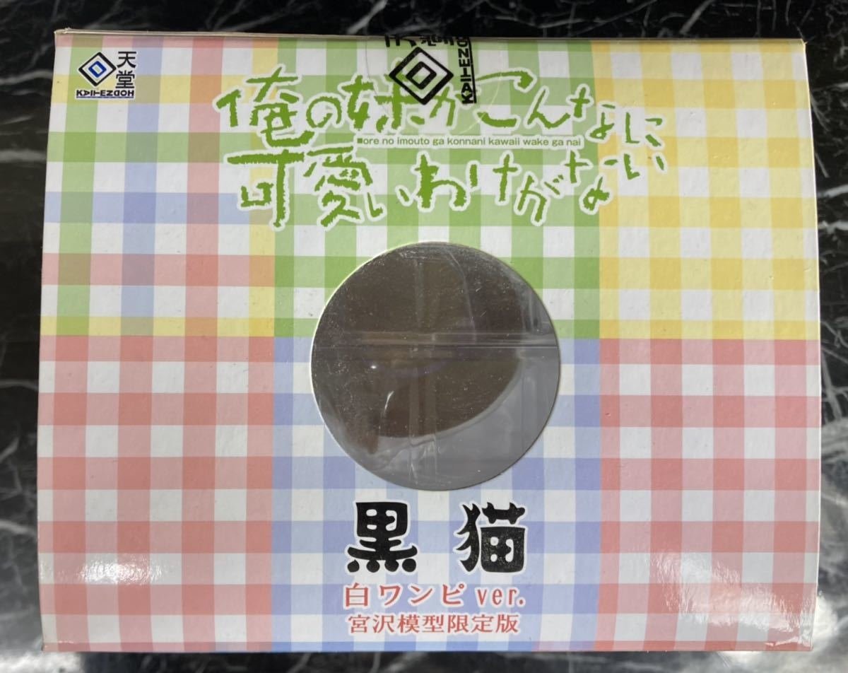 1円～ □未開封 フィギュア 黒猫 白ワンピver. 宮沢模型限定版 俺の妹