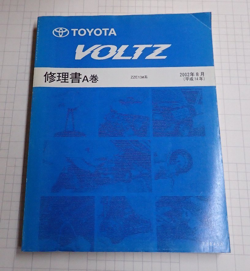 ○「トヨタ ヴォルツ VOLZ 修理書A巻 2002年8月」 トヨタ 【公式通販】