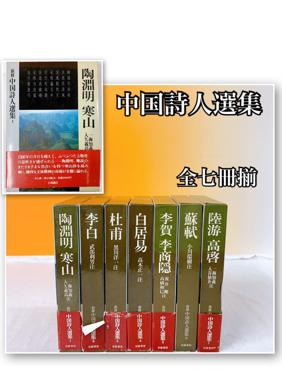 超激得，超激得，HOT Q-2 中国詩人選集 全七冊揃い