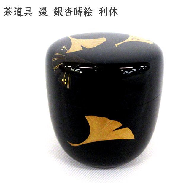 茶道具 棗 公式通販 昭峰 銀杏蒔絵 なつめ 中棗 大棗 共箱 茶入 ) 内