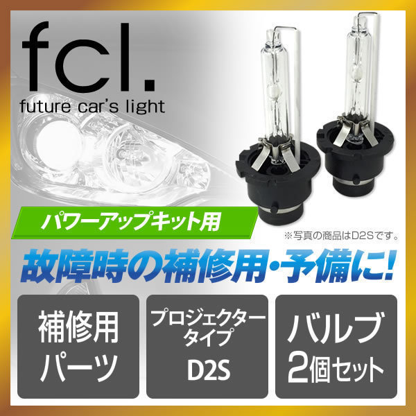 最安値，2026 fcl.直営店 パワーアップHIDキット 補修用バルブ バーナー プロジェクター 6000K 1年保証/安心の国内サポート/(6000K～)｜売買されたオークション情報、yahooの商品情報をアーカイブ公開 - オーク HID