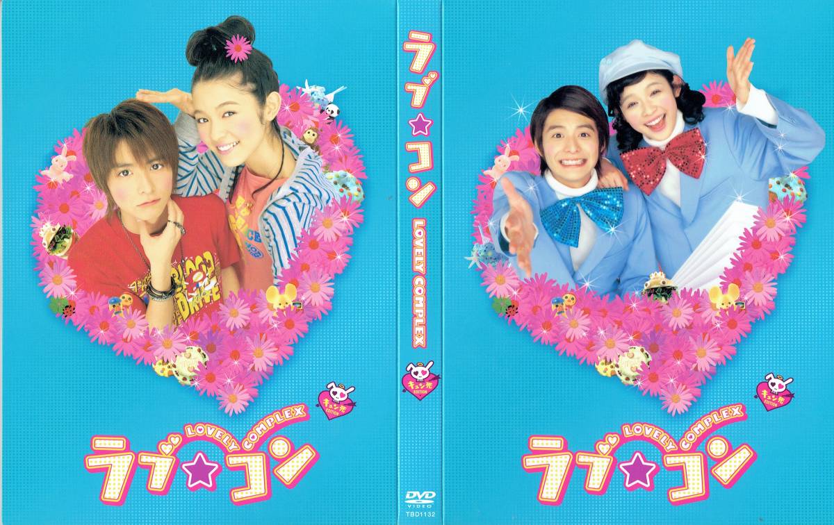 ラブ☆コン －キュン死エディション－ (初回限定生産) [DVD](068)藤澤