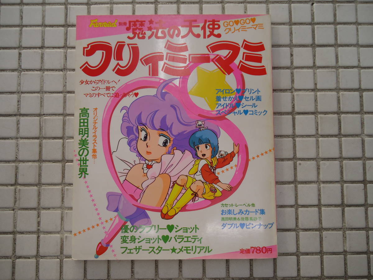 芸術 クリィミーマミ 魔法の天使クリィミーマミ 消しゴム セイカノート