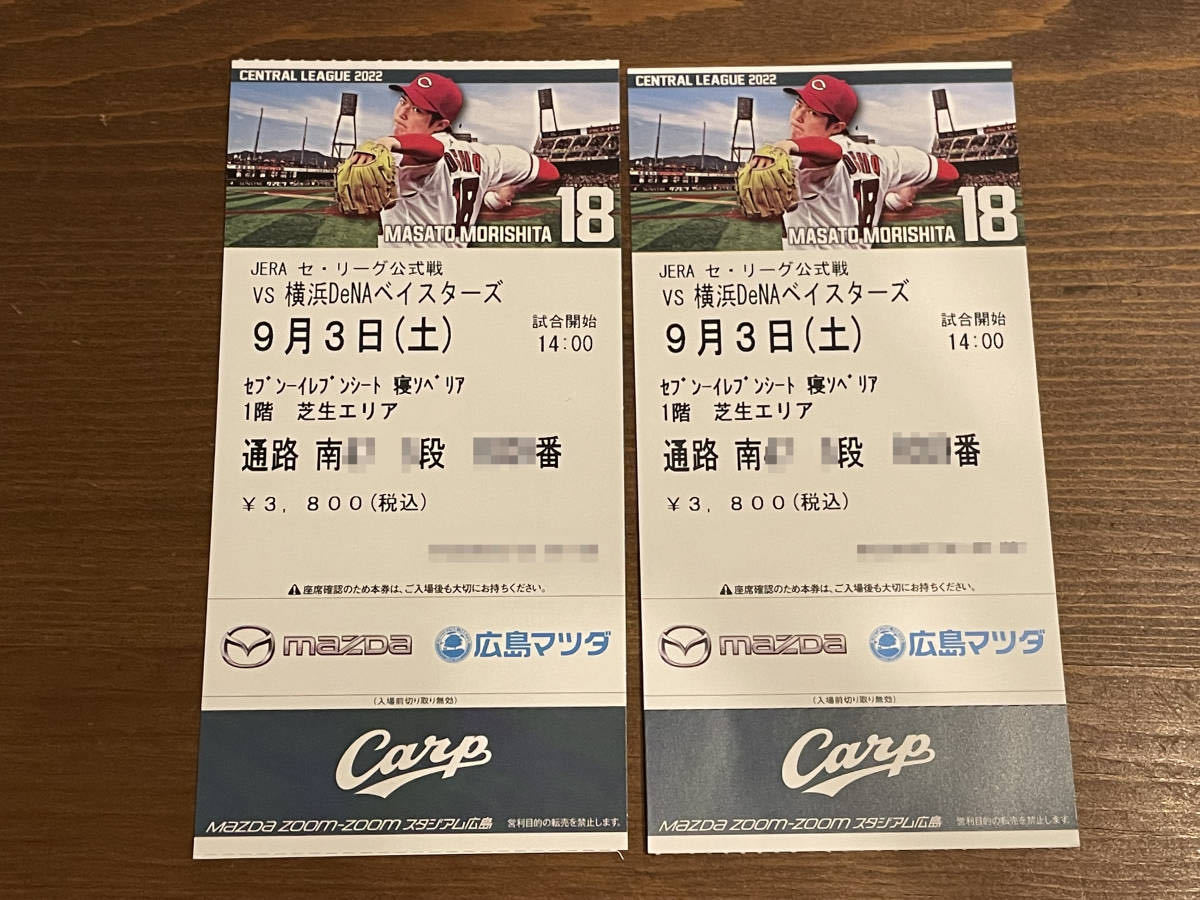 即決[定価]広島東洋カープ VS 横浜DeNAベイスターズ 9月3日(土) 寝 