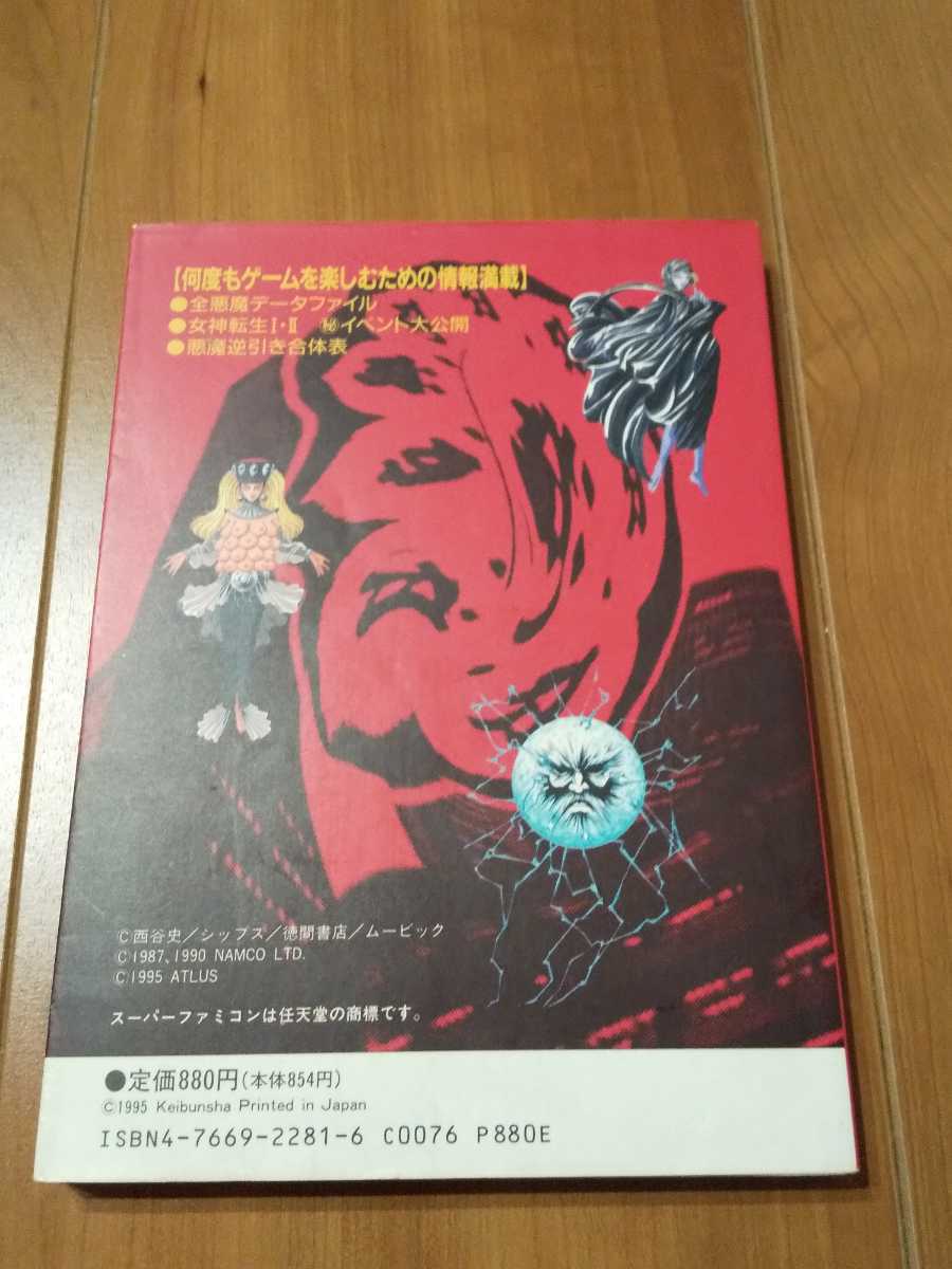 攻略本 旧約女神転生 旧約・女神転生 真・女神転生 旧約女神転生を一生