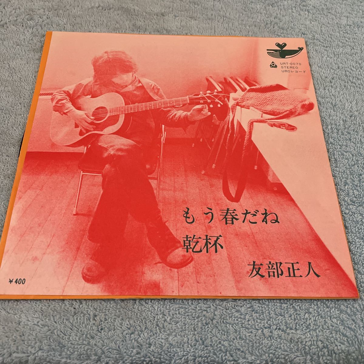 友部正人 もう春だね cw 乾杯 URCレコード URT-0070 1972年 アナログ盤(その他)｜売買されたオークション情報、yahooの商品情報をアーカイブ公開 - オークファン その他