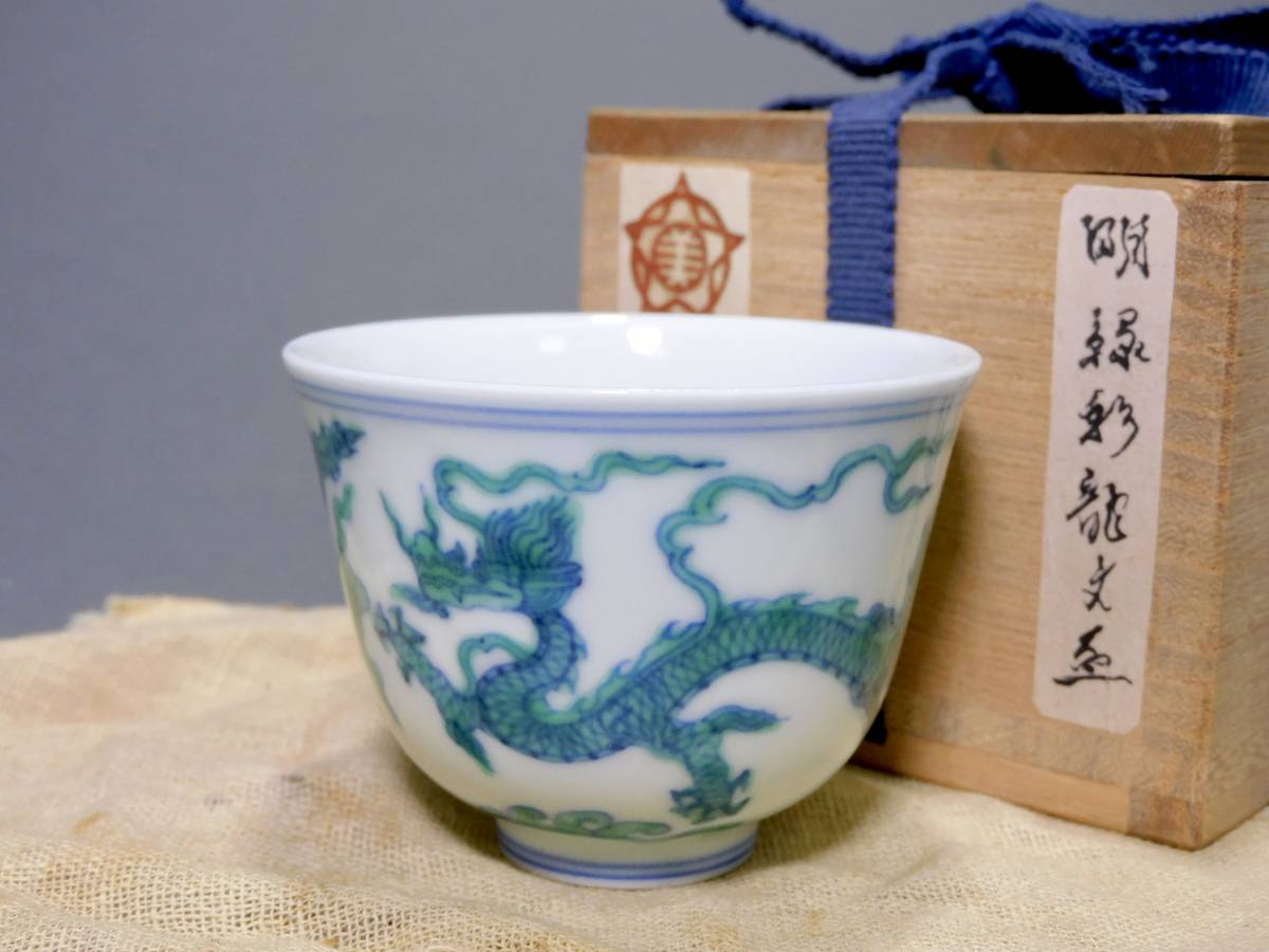 明 緑彩龍文杯 大明成化年製銘 箱付 大阪美術倶楽部 藤岡了一識｜中国  