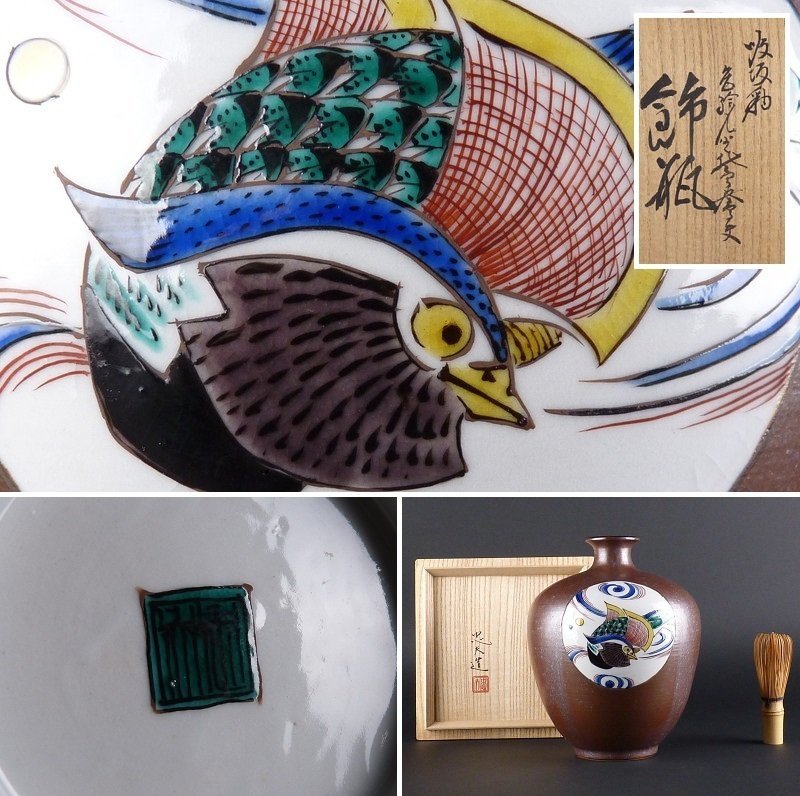 都屋】97 九谷焼 宮本忠夫「吸坂釉 色絵鴛鴦文 飾瓶」共箱 高さ 約19cm
