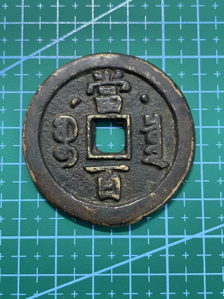 咸豊元宝 当百 | 中国 ☆ 宝泉局 収集ワールド 背月星[咸譜10A-311