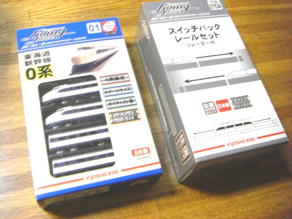 低価，セール あり KYOSHO EGG 東海道新幹線０系リビングトレイン 往復スイッチバックレールセット付き Ｎゲージ(新幹線)｜売買されたオークション情報、yahooの商品情報をアーカイブ公開 - オークファン 新幹線