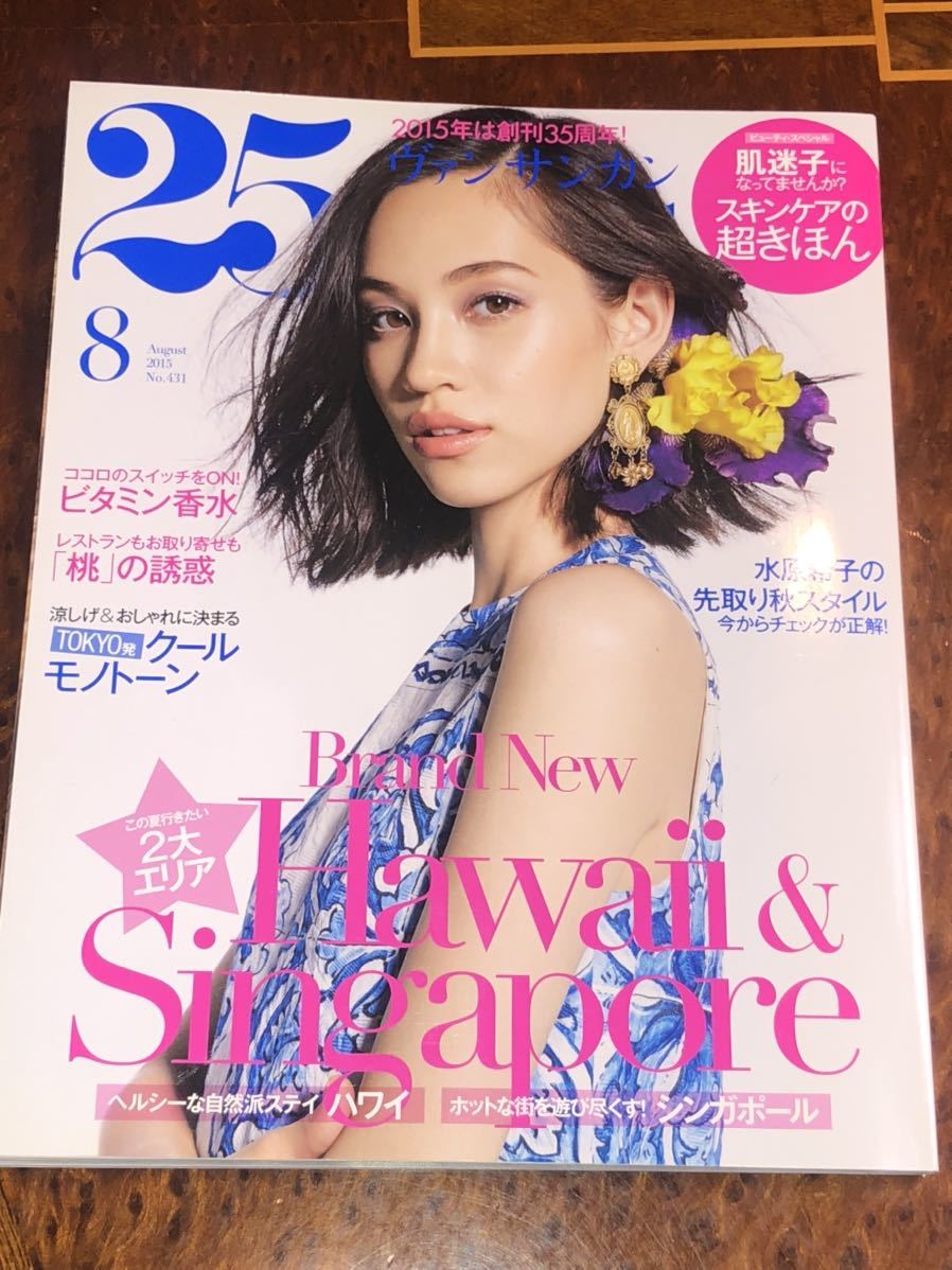 25ans/ヴァンサンカン◇2015年8月号/水原希子/森星/ハワイ  