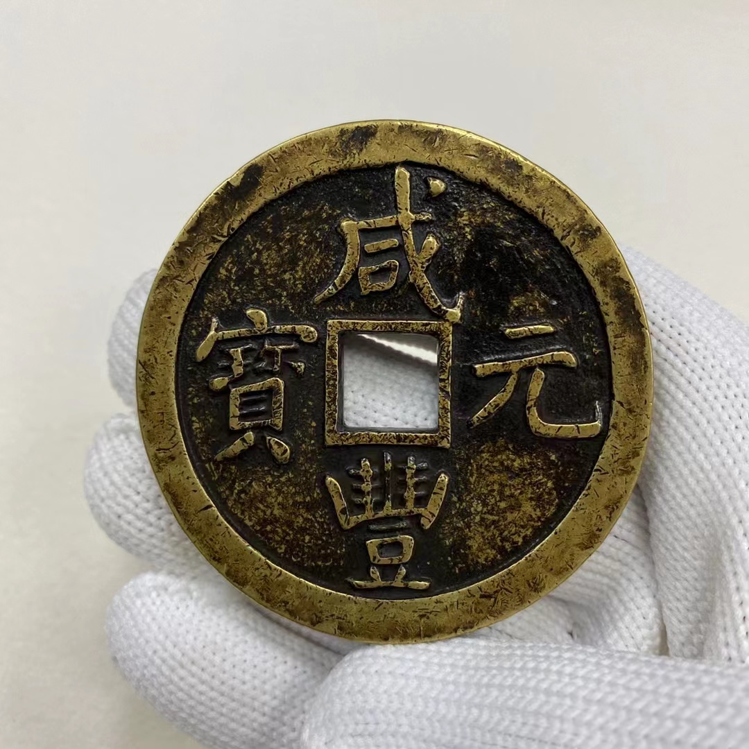 中国古錢 清時代 咸豐元寶 背 當五百 銅幣 銅錢 花錢 収蔵品 中国