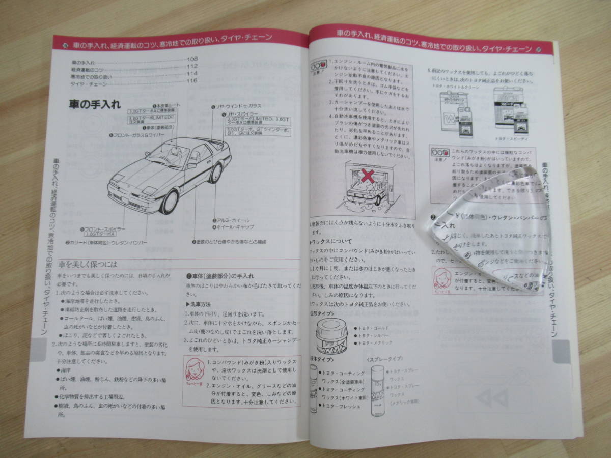 T64☆ 【 非売品 】TOYOTA トヨタ A70系 SUPRA スープラ 取扱書 