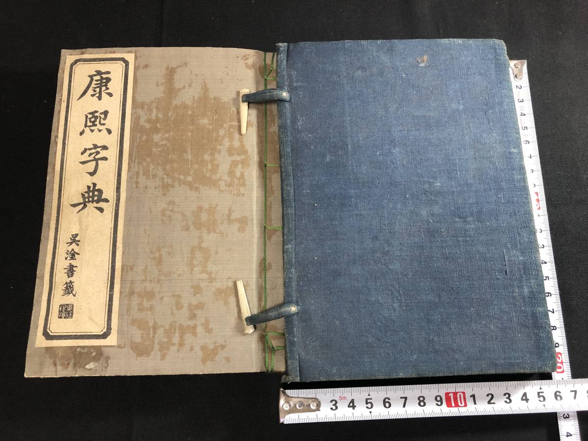9777中国 漢籍 套付 薄葉紙刷 全1冊揃 康煕字典 明治時代物 銅版刷