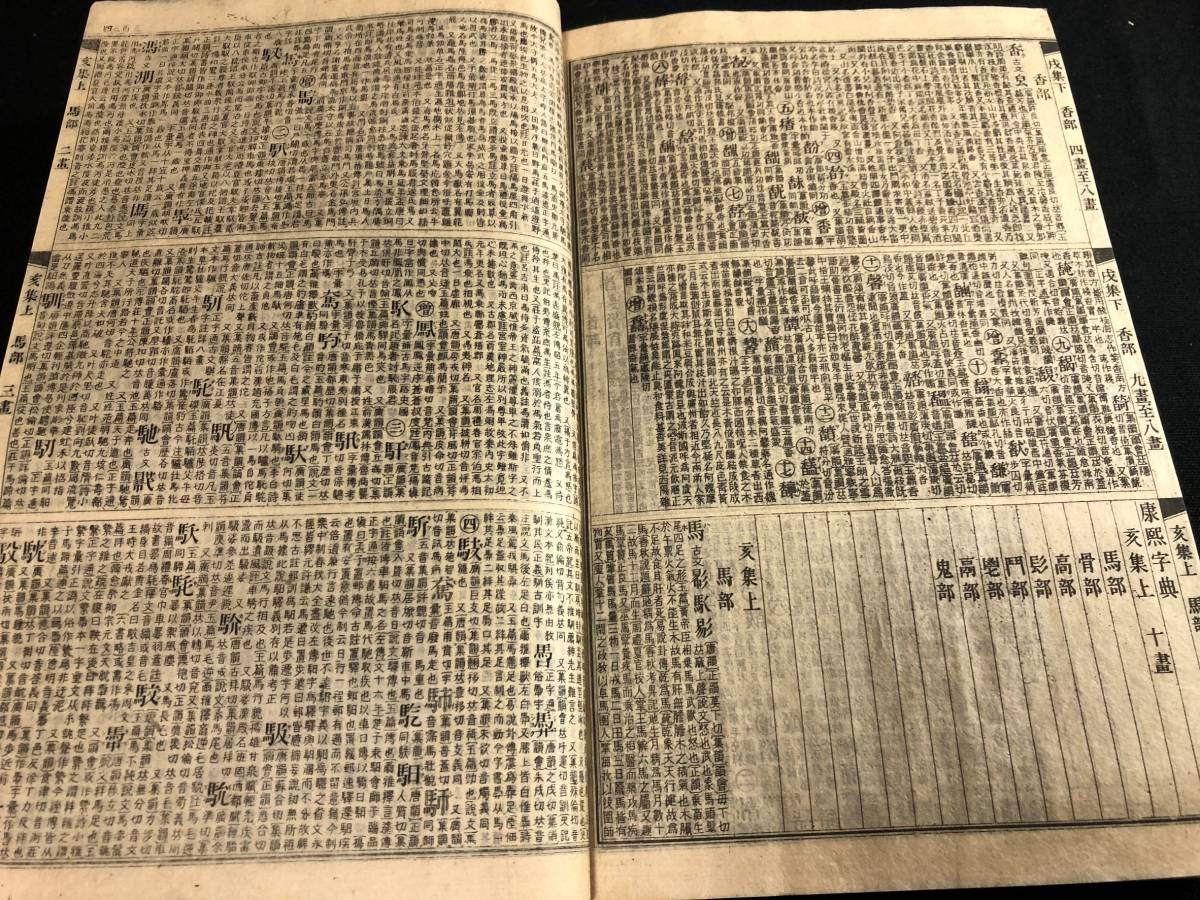 9777中国 漢籍 套付 薄葉紙刷 全1冊揃 康煕字典 明治時代物 銅版刷