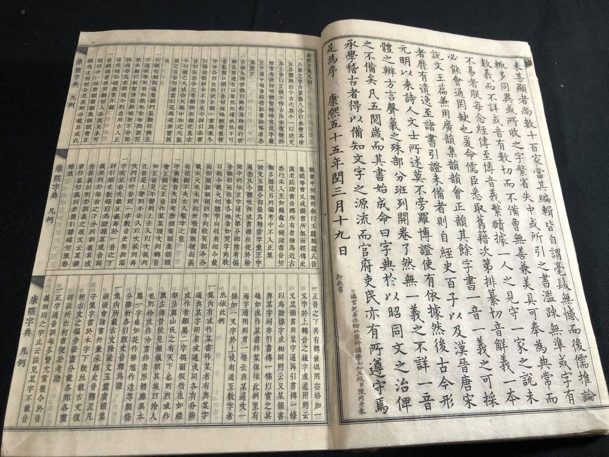 9777中国 漢籍 套付 薄葉紙刷 全1冊揃 康煕字典 明治時代物 銅版刷