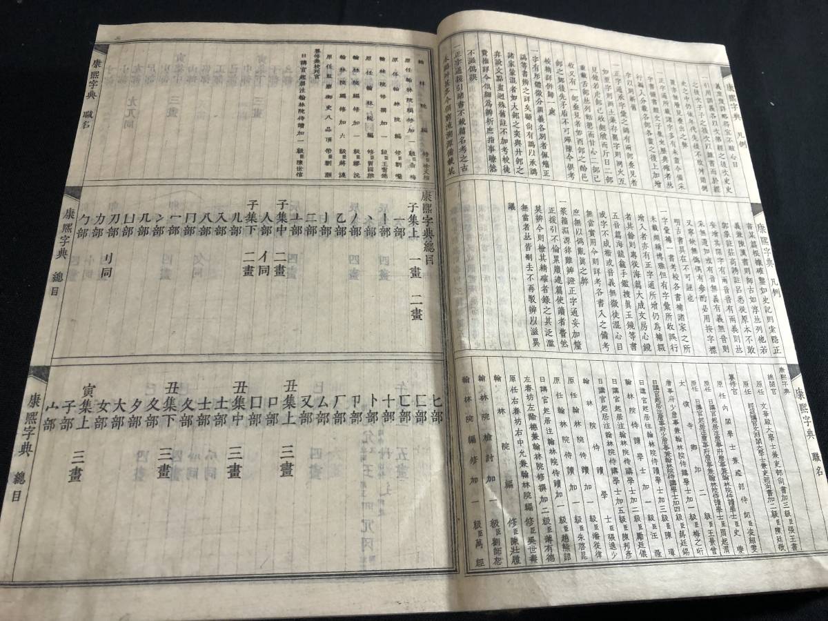 9777中国 漢籍 套付 薄葉紙刷 全1冊揃 康煕字典 明治時代物 銅版刷