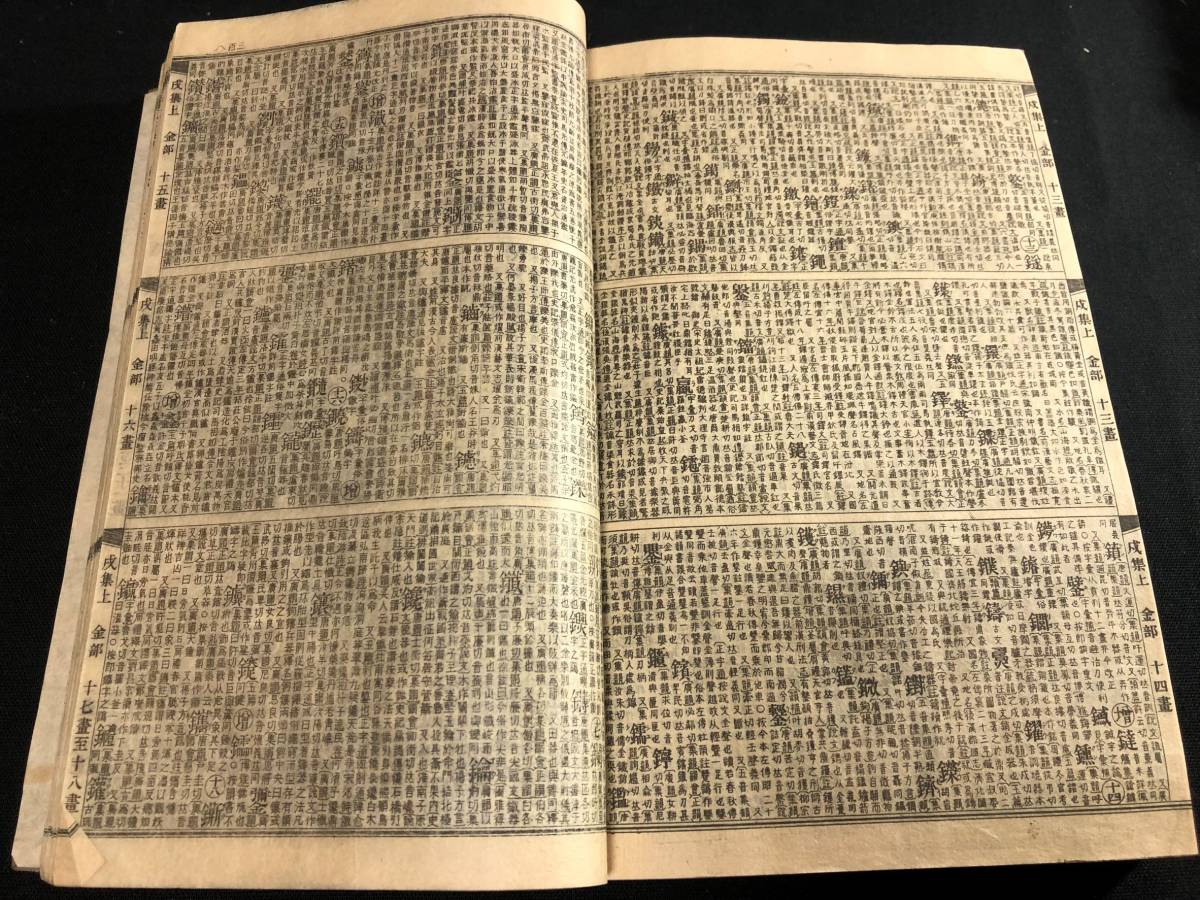 9777中国 漢籍 套付 薄葉紙刷 全1冊揃 康煕字典 明治時代物 銅版刷
