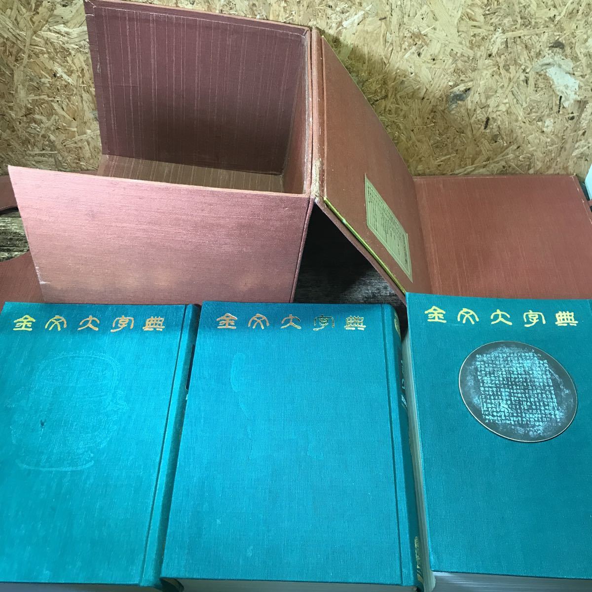 金文編 ⁄ Compendium Dictionary Chinese 上海话大词典 書道古本屋 書
