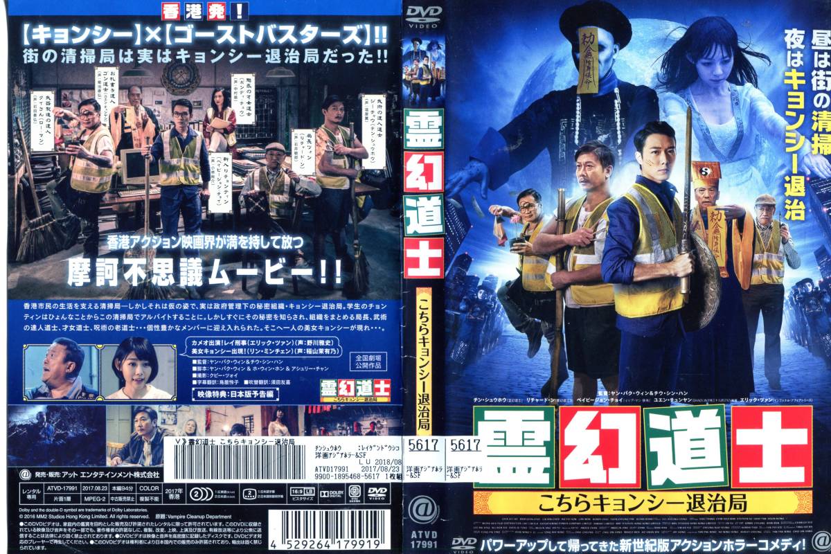 霊幻道士 こちらキョンシー退治局 レンタル落ち DVD 日本語吹替 字幕