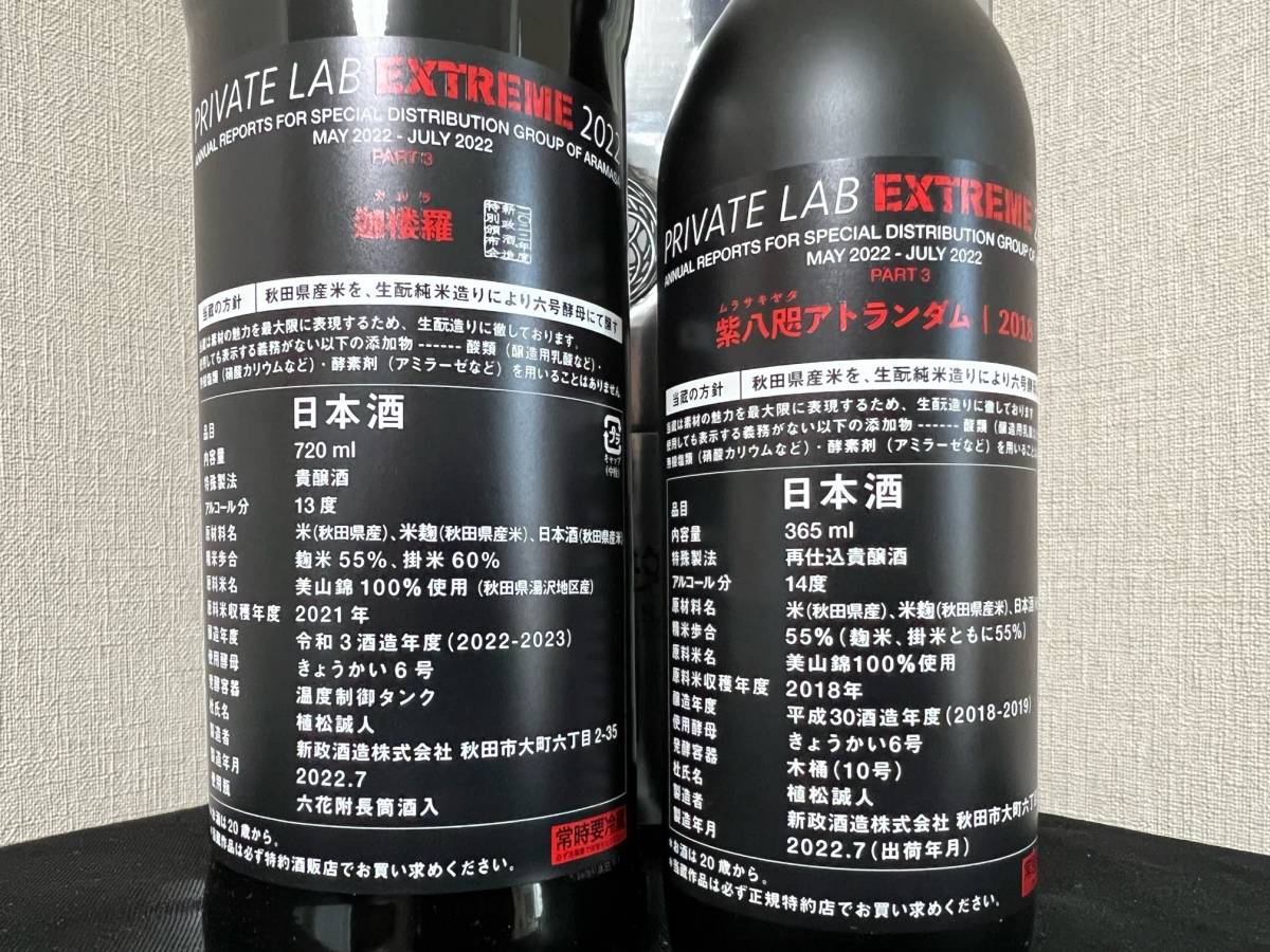 酒 新政頒布会2022プライベートラボエクストリーム2022