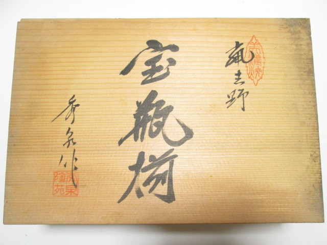 安い，HOT [aug3 NN523] 未使用品 美濃焼 嵐志野 秀泉陶苑 宝瓶揃 5客 煎茶道具 茶道具 煎茶器 茶器 セット 秀泉