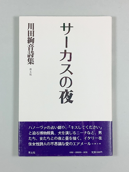 新作登場，正規品 川田絢音詩集 サーカスの夜 初版 カバー 帯(詩)｜売買されたオークション情報、yahooの商品情報をアーカイブ公開 - オークファン 詩