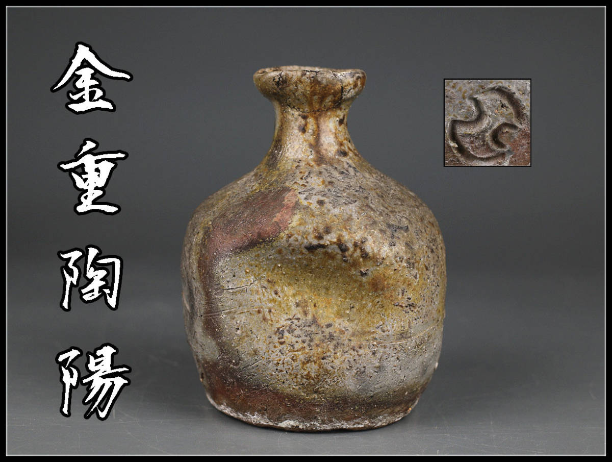C8658 人間国宝 【金重陶陽】造 分銅印 備前 花入 徳利／時代のホツ 