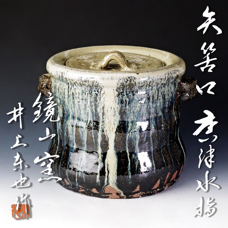 古美味】鏡山窯 井上東也作 矢筈口唐津水指 茶道具 保証品 GJ7z - 井上
