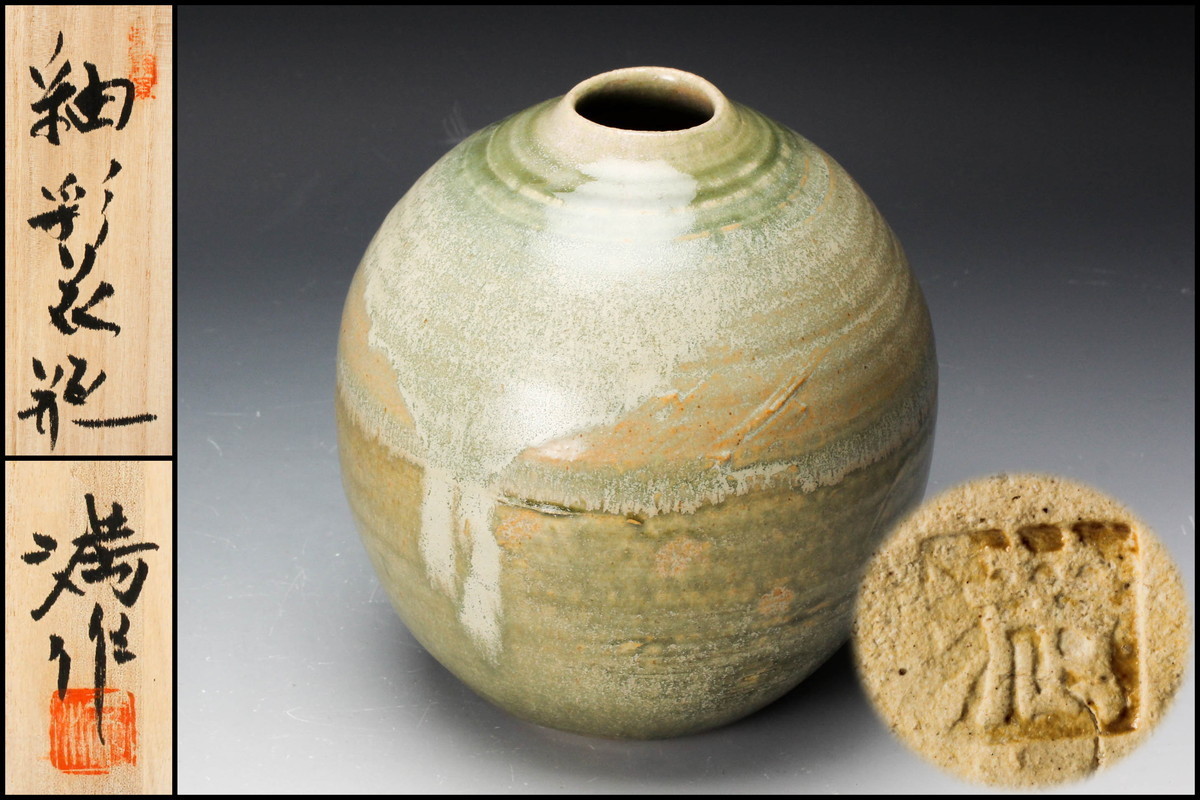 共箱 栞 茶道具 本物保証藤平伸 土肥満 メルカリ - 美術品 陶磁 水指